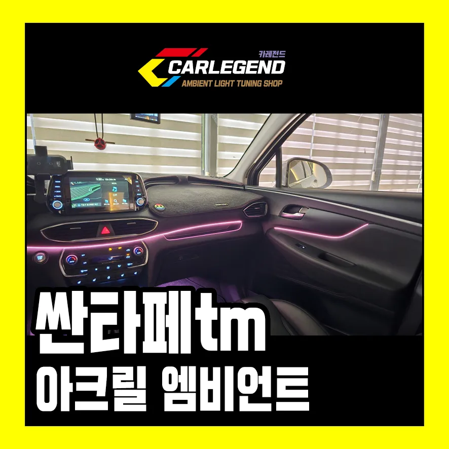 Hyundai Santa Fe Ambient Lighting Review — Enhanced Interior Mood