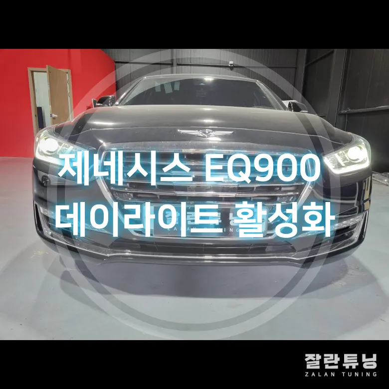 Genesis EQ900 LED DRL Upgrade Review photo 1