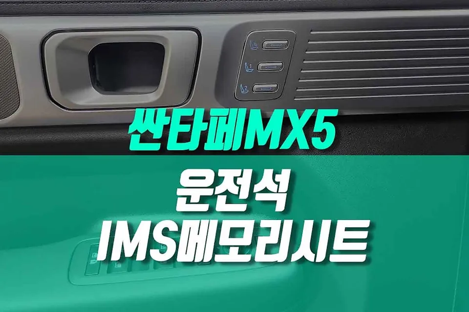 Hyundai Santa Fe MX5 Memory Seat & Easy Access Review