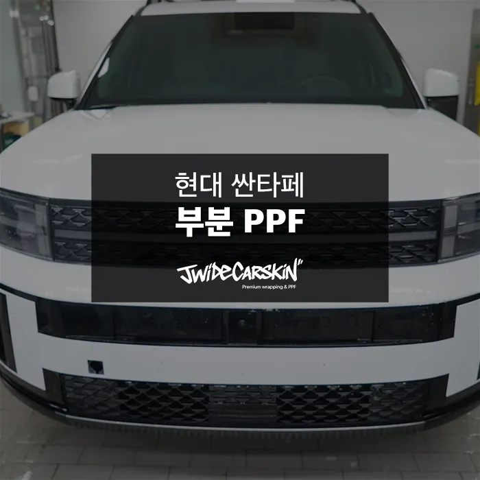 Hyundai Santa FeのPPF施工事例｜費用目安・仕上がり 写真