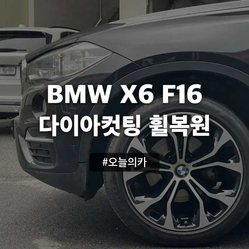 BMW X6 F16 Wheel Repair Review: Restored Shine After 1 Year