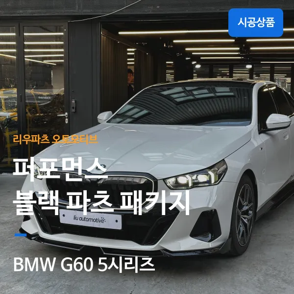 BMW 5 Series body kit review