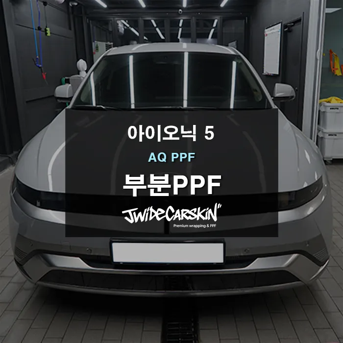Hyundai IONIQ 5 PPF Review — Scratch Prevention Solution