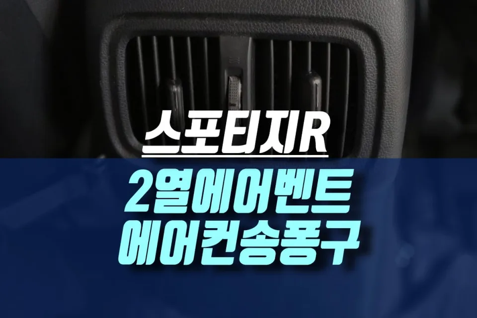 Kia Sportage R Rear AC Vent Upgrade Review