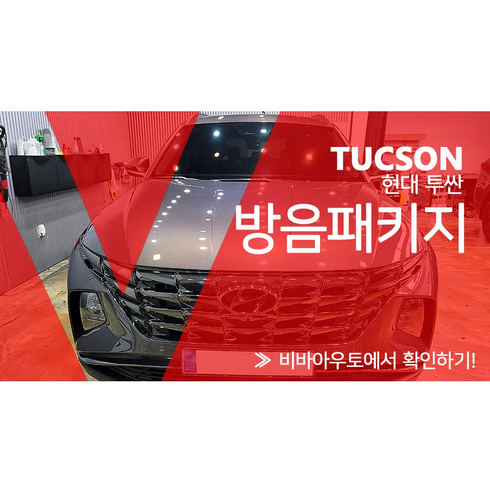 Hyundai Tucson soundproofing installation result