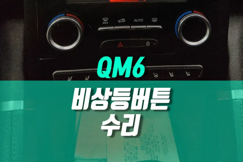 Renault Korea QM6 body repair installation result