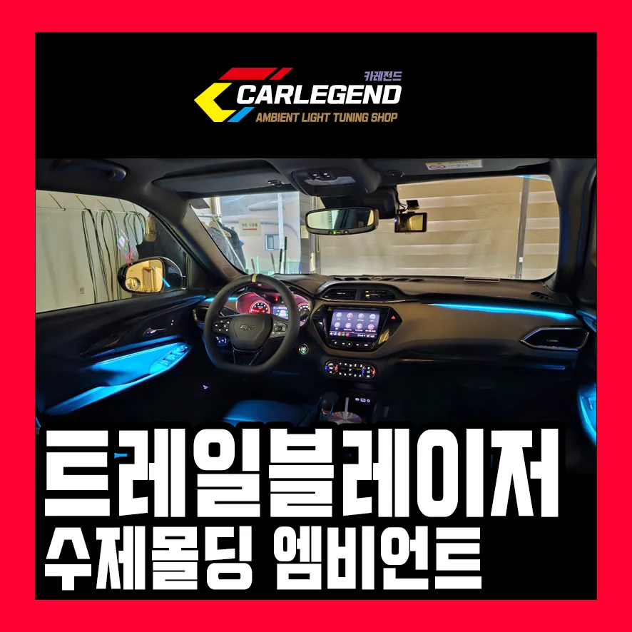 Chevrolet Trailblazer Ambient Lighting Review — Enhanced Interior