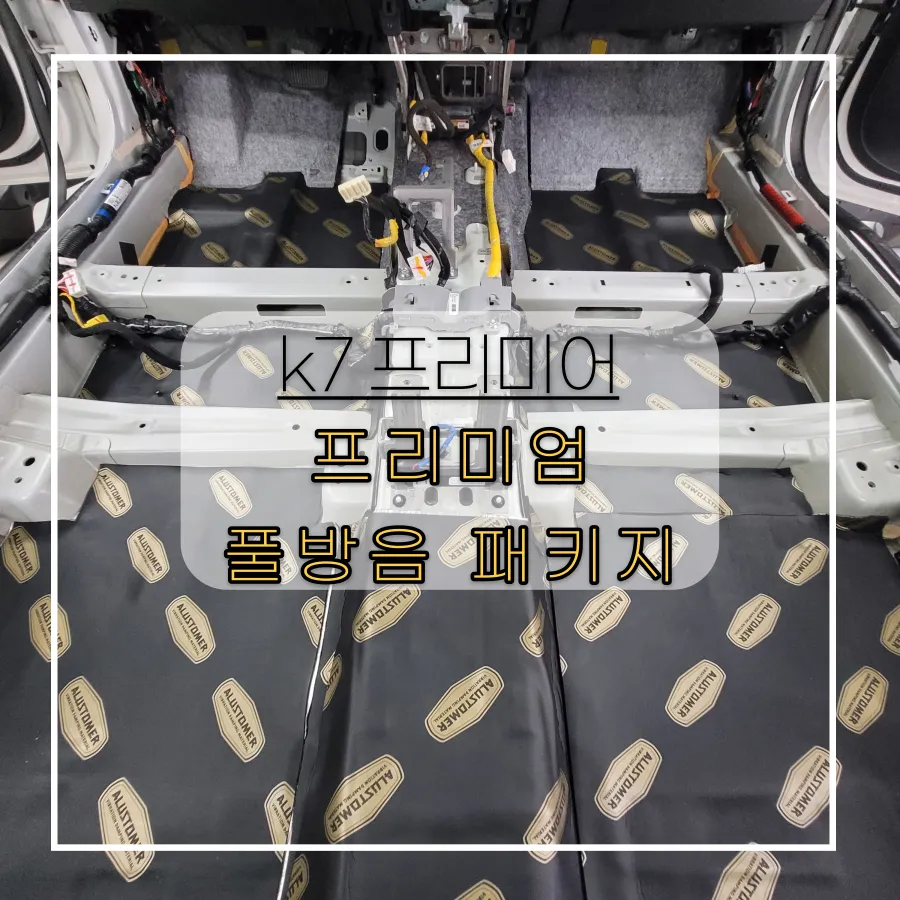 Kia K7 Premier soundproofing review