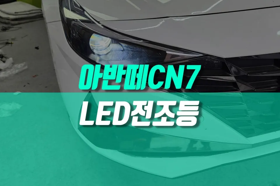 Hyundai Elantra CN7 lighting upgrade installation result