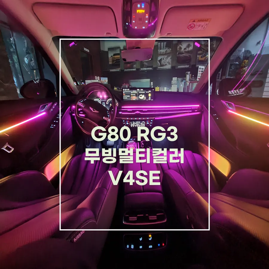 Genesis G80 RG3 ambient lighting review