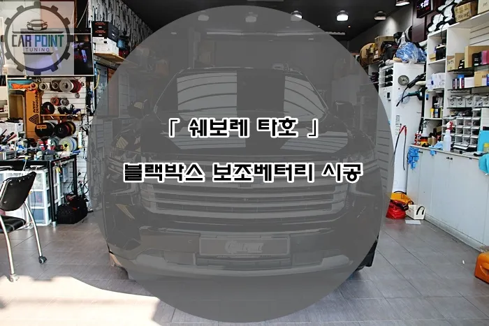 Chevrolet Tahoe dash cam installation result