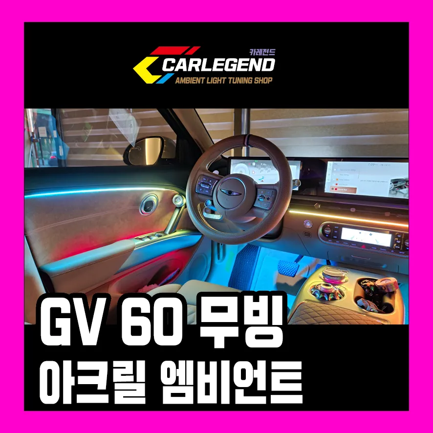 Genesis GV60 Ambient Lighting Review — Enhanced Interior LED