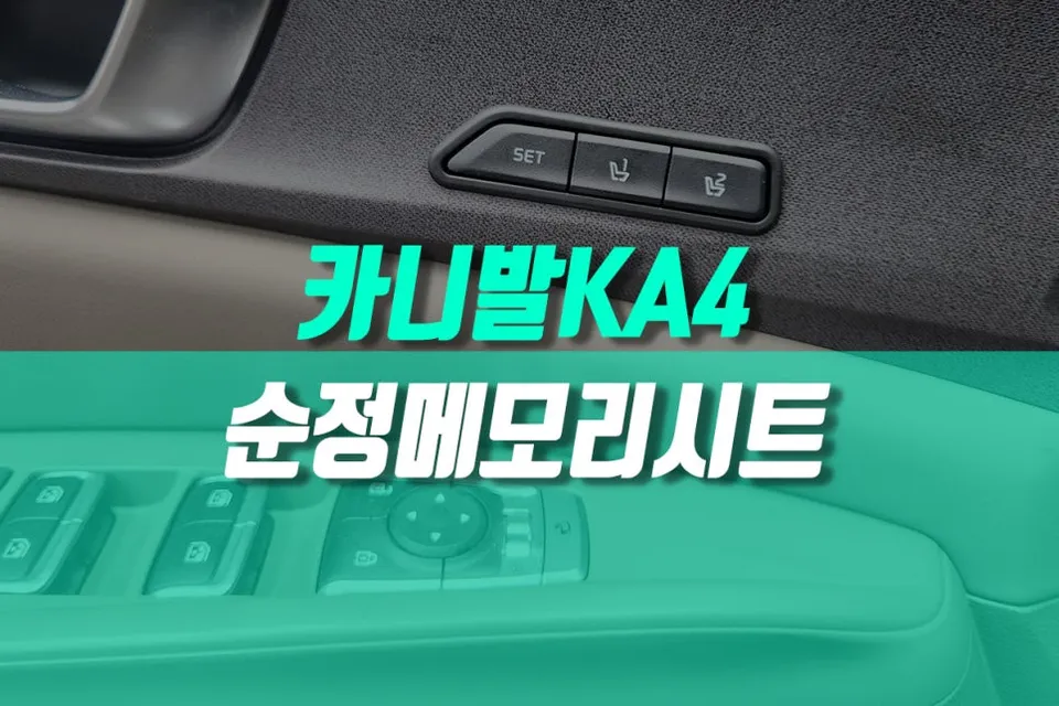 Kia Carnival KA4 Memory Seat Upgrade Review