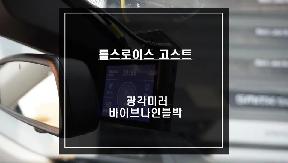 Rolls-Royce Ghost dash cam installation result