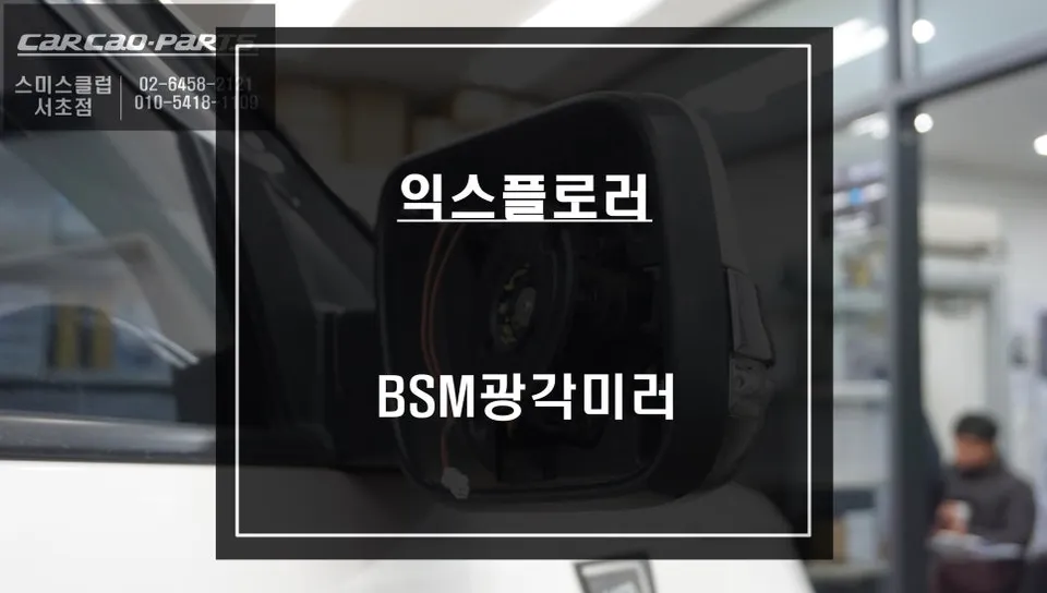 Ford Explorer BSM Wide Angle Mirror & BLIS Sensor Review