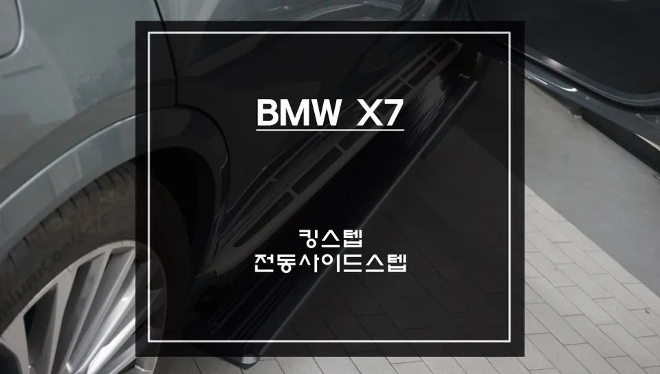 BMW X7 Electric Side Steps Review — Enhanced Access & Safety