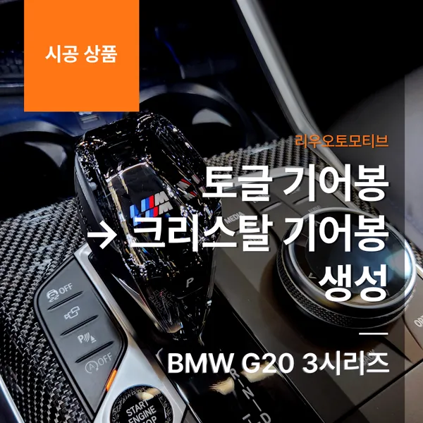 BMW 3 Series Other Car Service Review — Crystal Gear Shift Upgrad photo 1
