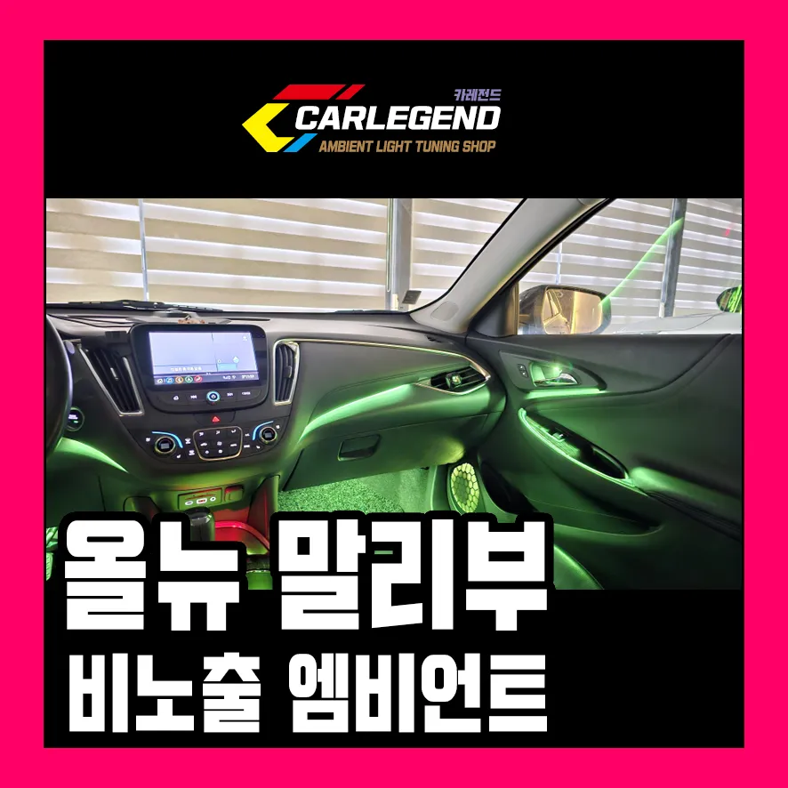 Chevrolet Malibu Ambient Lighting Review — Enhanced Interior Mood