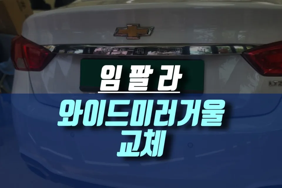 Chevrolet Impala Wide Mirror Upgrade Review
