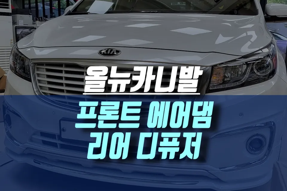 Kia Carnival YP body kit installation result
