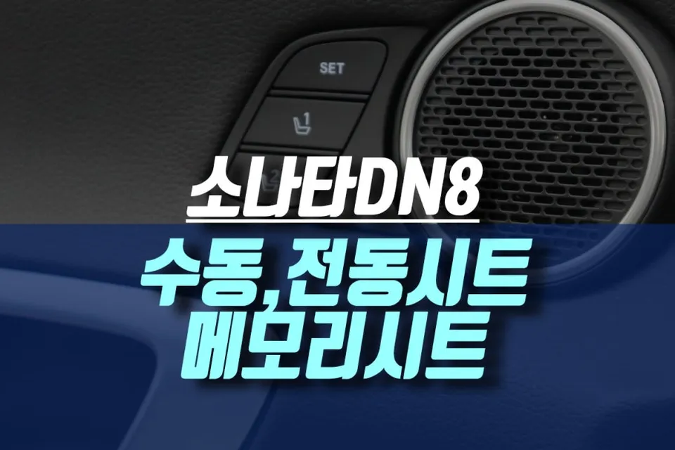 Hyundai Sonata DN8 Seat Upgrade Review — Enhanced Comfort