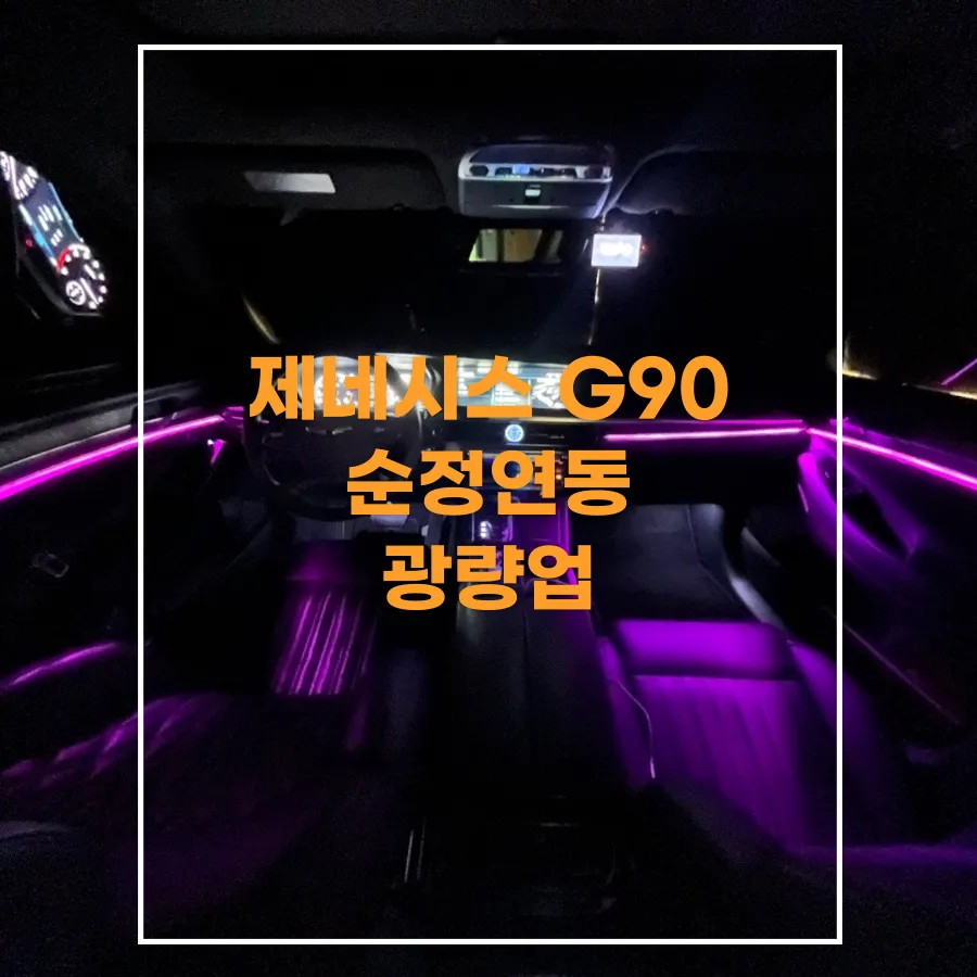 Genesis G90 ambient lighting installation result