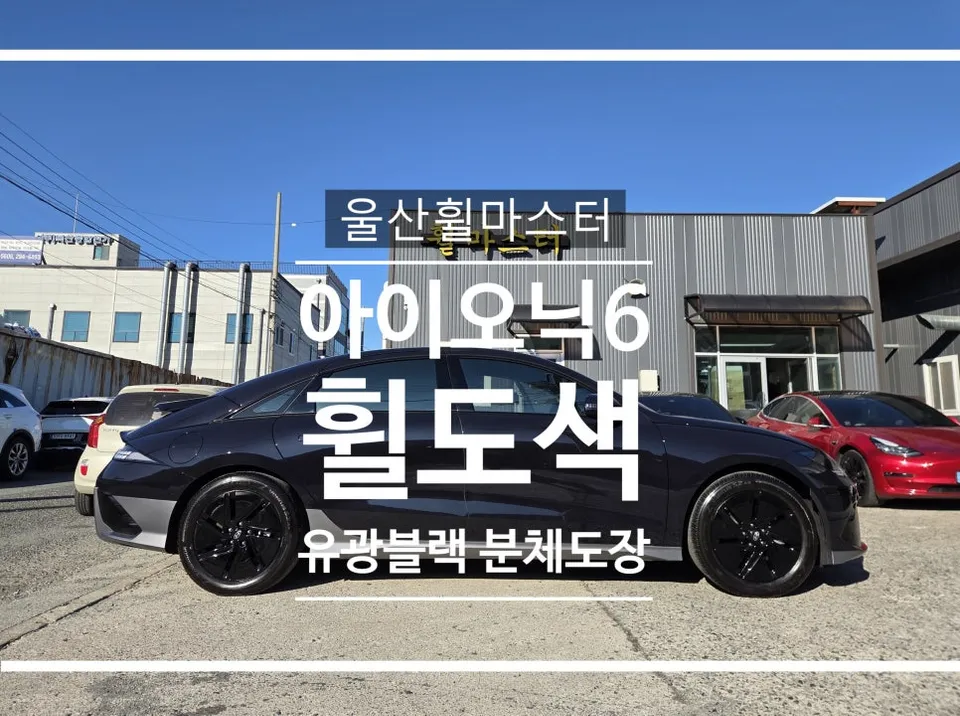 Hyundai IONIQ6 Wheel Repair Review — Glossy Black Powder Coat