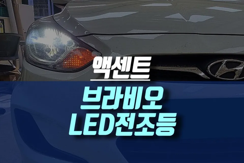 Hyundai Accent lighting upgrade review