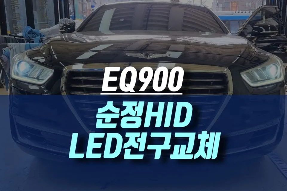 Genesis EQ900 lighting upgrade review