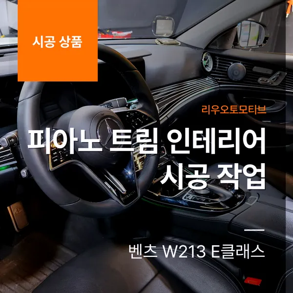 Mercedes-Benz E-Class interior customization review