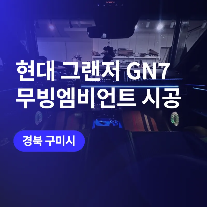 Hyundai Grandeur GN7 ambient lighting installation result