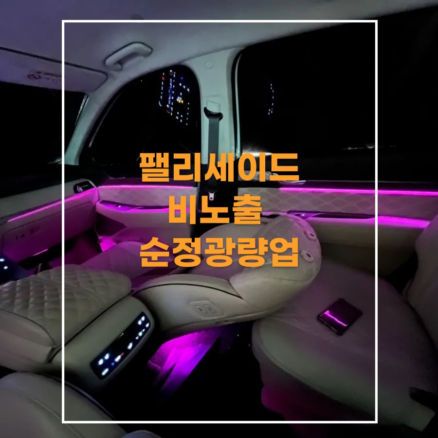 Hyundai Palisade ambient lighting installation result