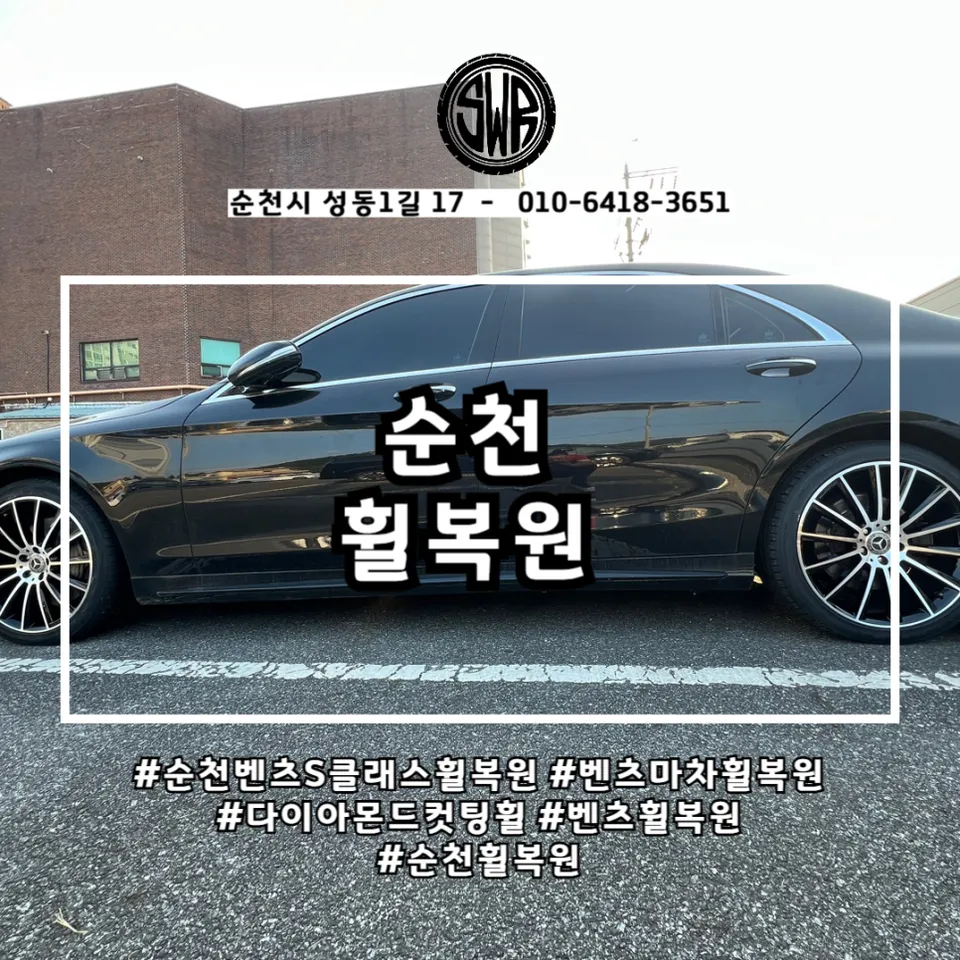Mercedes-Benz S-Class wheel repair installation result