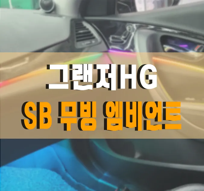 Hyundai Grandeur HG ambient lighting installation result