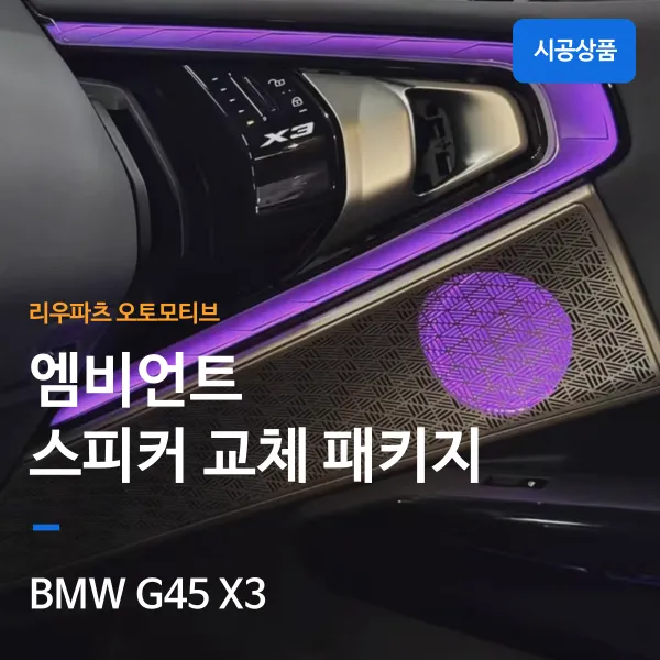 BMW X3 G45 Ambient Lighting Review — Enhanced Sound
