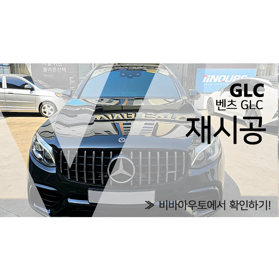 Mercedes-Benz GLC window tinting installation result