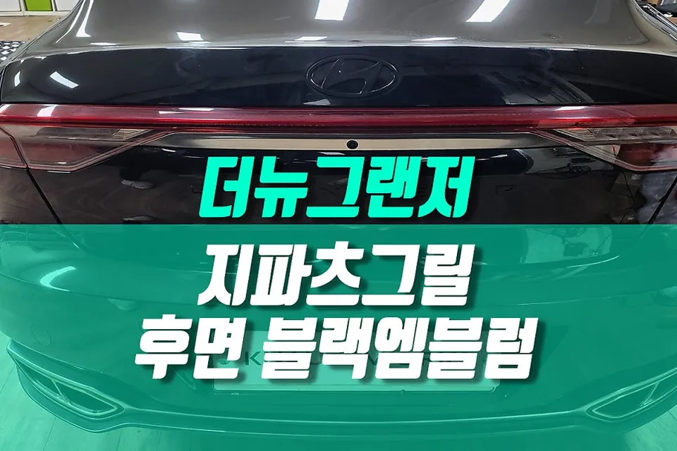 Hyundai Grandeur IG vinyl wrap installation result