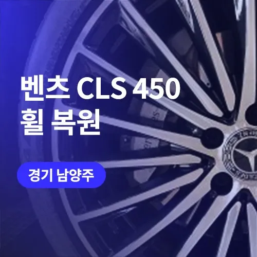 Mercedes-Benz CLS 450 Wheel Repair & Refinishing — Diamond Cut Restoration photo 1