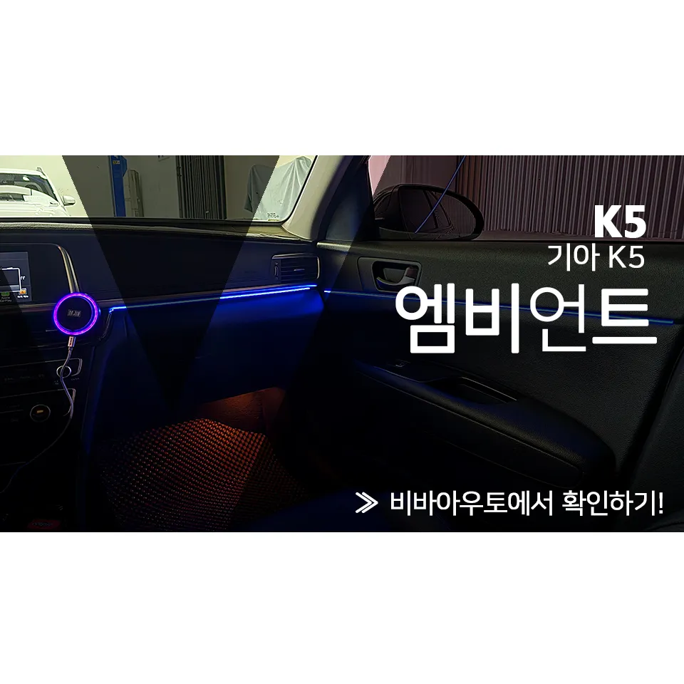 Kia K5 ambient lighting installation result