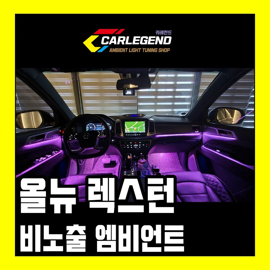 Lexus Rexton Ambient Lighting Review — Enhanced Interior Ambiance