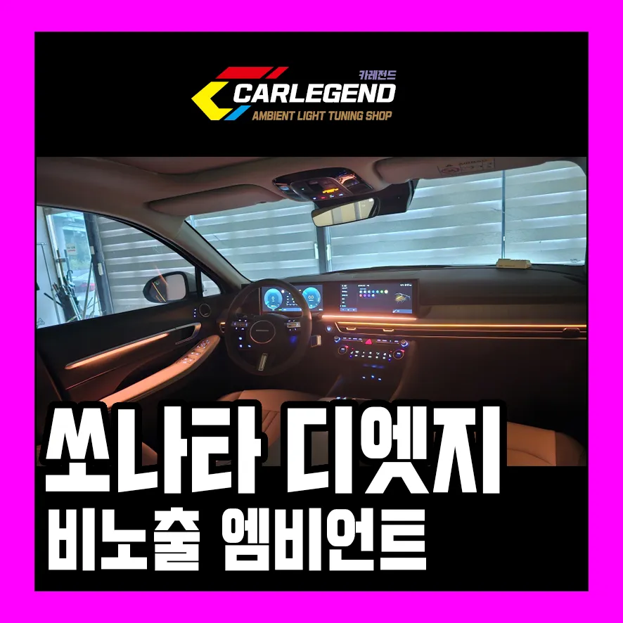Hyundai Sonata DN8 ambient lighting review