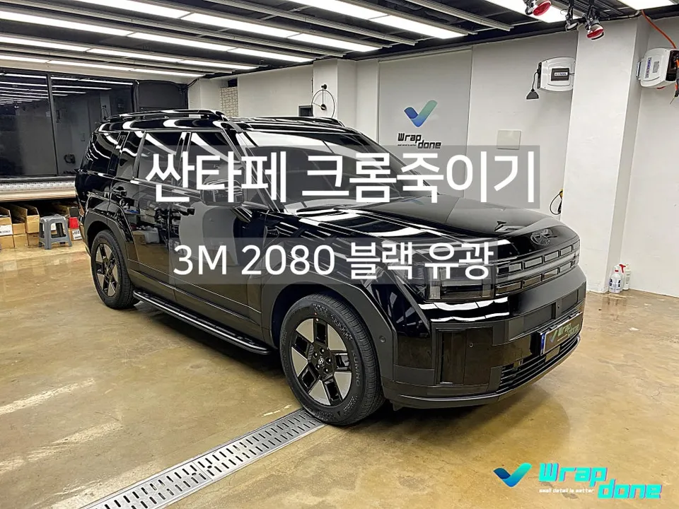 Hyundai Santa Fe MX5のカーラッピング事例|クローム除去 施工写真 1-1