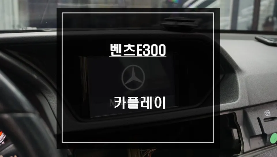 Mercedes-Benz E300 W212 android head unit installation result