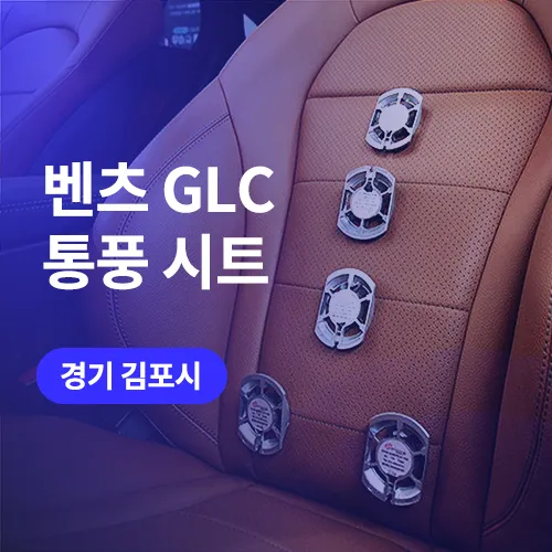 Mercedes-Benz GLC Coupe seat ventilation review