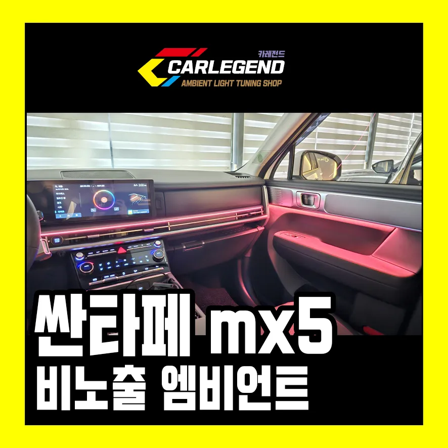 Hyundai Santa Fe Ambient Lighting Review — Enhanced Interior Mood