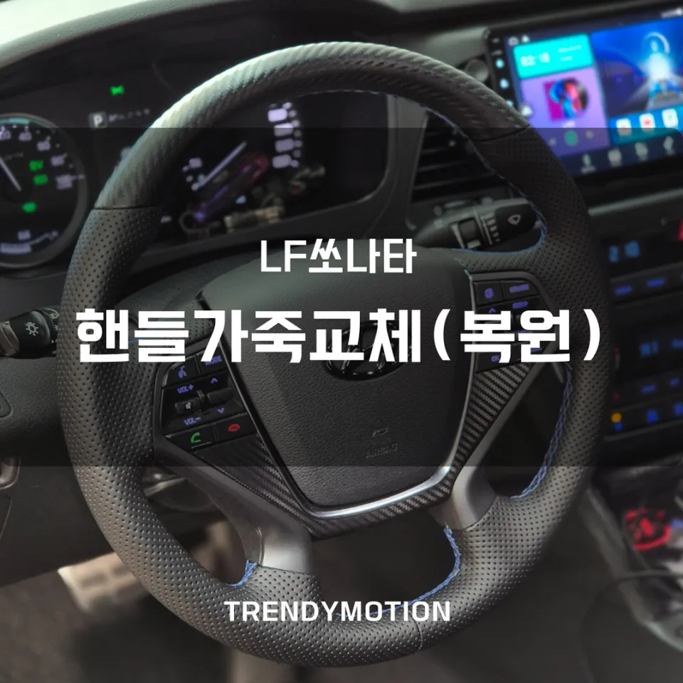 Hyundai Sonata LF steering wheel installation result