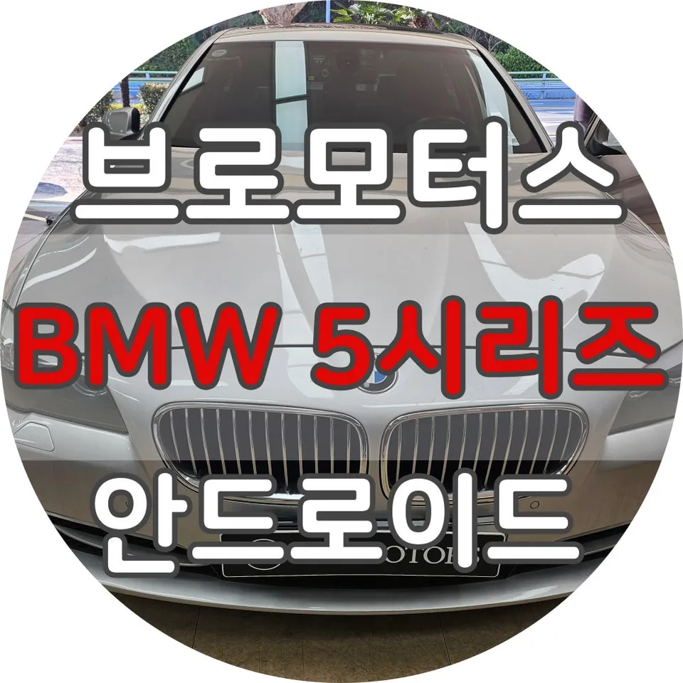 BMW 5 Series F10 android head unit installation result