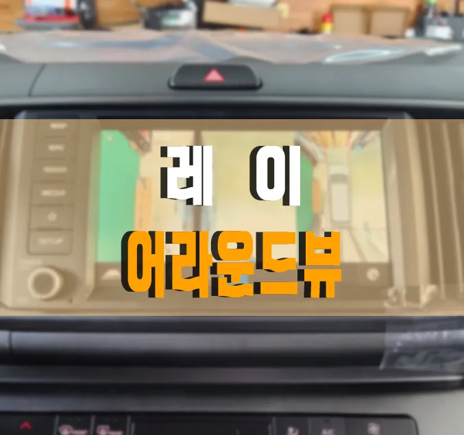 Kia Ray surround view camera installation result