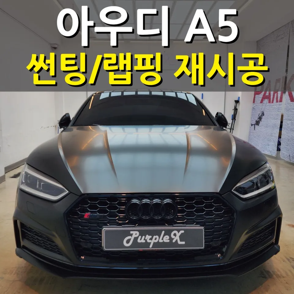 Audi A5 vinyl wrap installation result