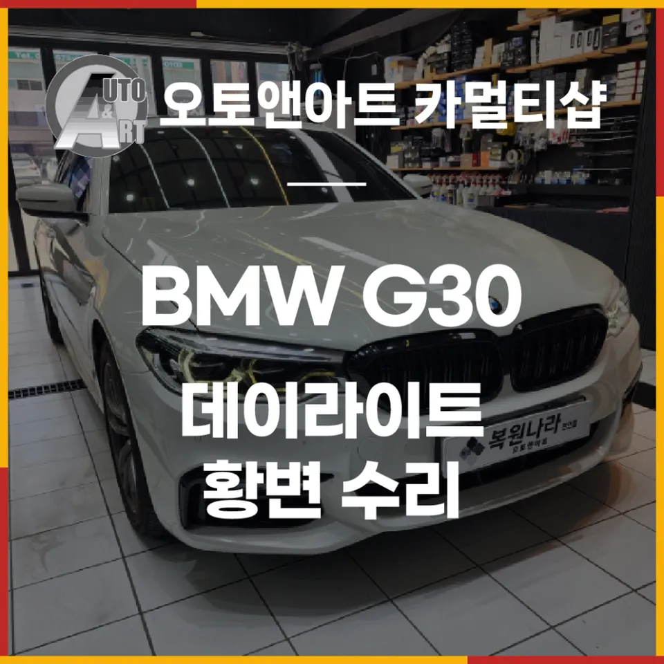 BMW 5 Series G30 body repair installation result